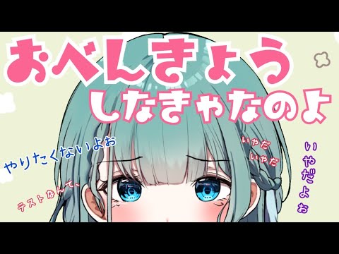 【作業】勉強って何、オイシイノ？【ユメオイ学園/柏木芽美/JK VTuber】