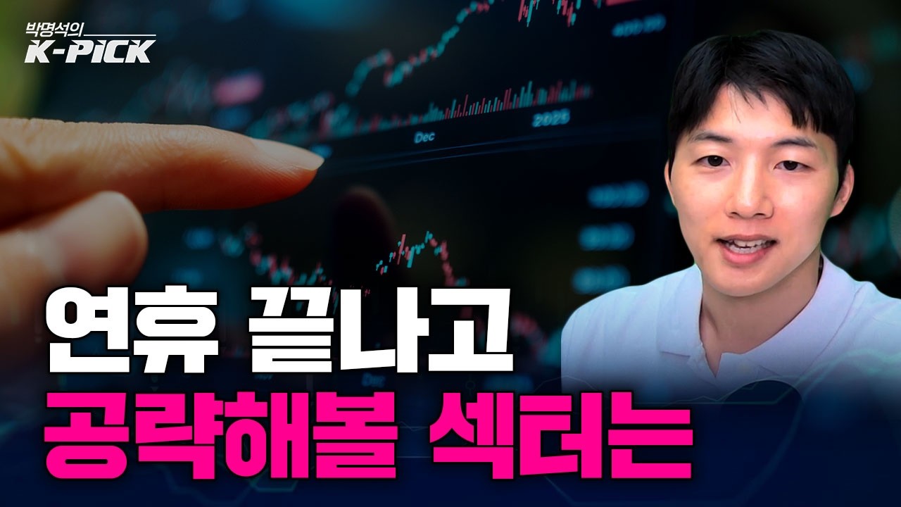 연휴 끝나고, 어떤 종목이 더 유망할까? 공략해볼 섹터는