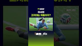 어서와 고지대는 처음이지? #JTBC #Shorts