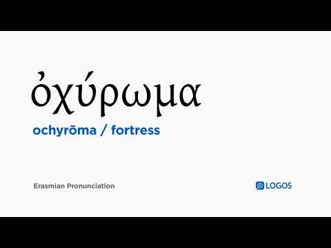 How to pronounce Ochyrōma in Biblical Greek - (ὀχύρωμα / fortress)