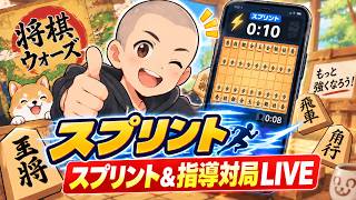 将棋ウォーズスプリント＆指導対局LIVE！