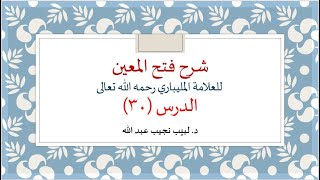 شرح فتح المعين للعلامة الفقيه المليباري -30 image