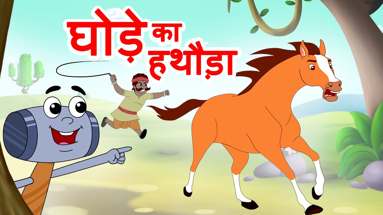 Ghode ka Hathoda घोडे का हथौड़ा | Lakadi ki Kathi Hindi Rhymes | Jingle Toons