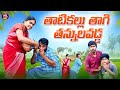తాటికల్లు తాగి తన్నులవడ్డ THATI KALLU THAGI THANNULA V