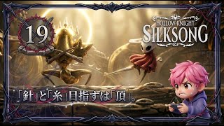 19/倒しても蘇る！？乱舞のボス「カラクリの舞踏者」に絶望した！/#ホロウナイトシルクソング 【実況プレイ】#hollowknightsilksong