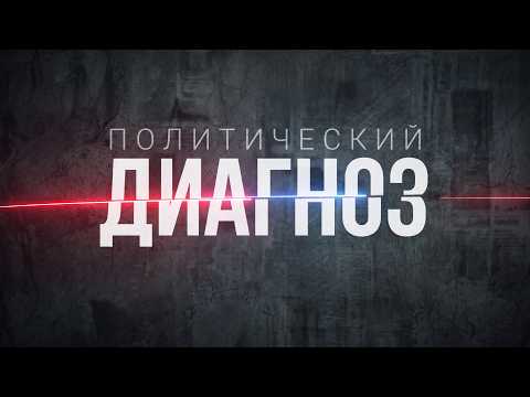 ТОК-ШОУ "ПОЛИТИЧЕСКИЙ ДИАГНОЗ" от 22.09.2026