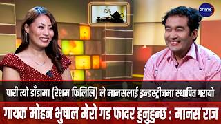 डबल मिनिङ्ग लाग्ने र समाजमा अपाच्य गीत गाउने मेरो संस्कारमा छैन : मानस राज | Prime TV HD