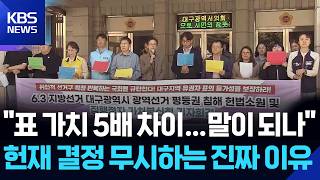 “달성군 5표=군위군 1표”…선거구 개편 헌법소원 청구 / KBS  2026.05.06.