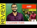 Kamala Malayalam Movie Review by Sudhish Payyanur | Monsoon Media