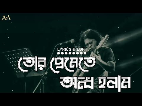 Tor Premete Ondho Holam-Lyrics| তোর প্রেমেতে অন্ধ হলাম | James | Lyrics & Lofi