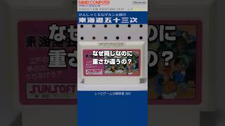ファミコン分解修復 Vol.383（東海道五十三次）