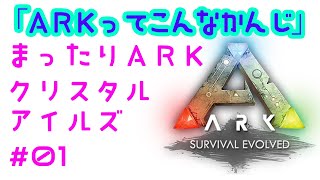 まったりARK #01 クリスタルアイルズ 実況