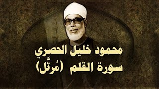 الشيخ الحصري سورة القلم مرتّل