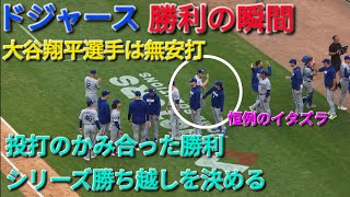 ♦️ドジャース・勝利の瞬間♦️大谷翔平選手は無安打⚾️ドジャースは投打のかみ合った勝利⚾️シリーズ勝ち越しを決める⚾️2026年8月30日