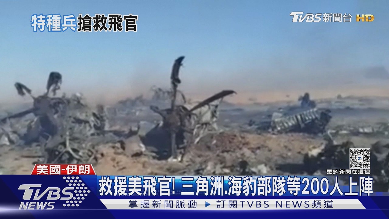 影音/生死救援美F-15E飛官! 三角洲、海豹部隊等200人上陣