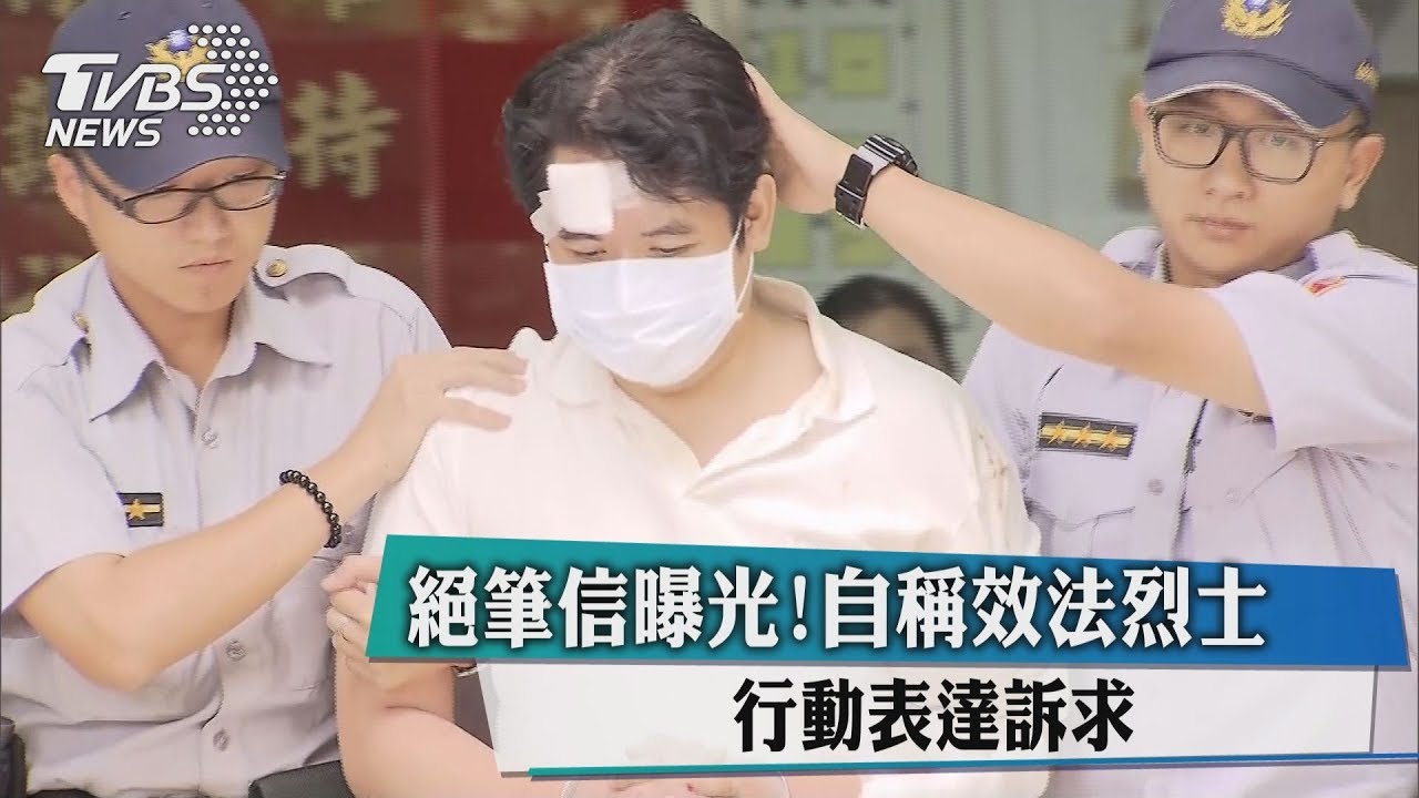 絕筆信曝光!自稱效法烈士 行動表達訴求