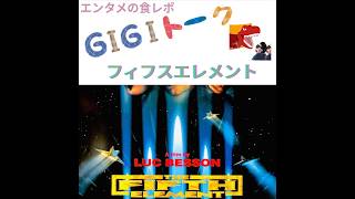【G1G1トーク】フィフスエレメント【映画レビュー】