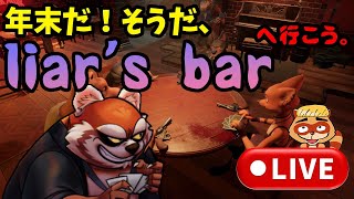 liar's bar【雑談LIVE】2024年年末突入！命をかけたカードゲームで遊ぶ