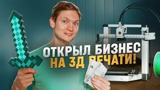 Открыл бизнес на 3д печати! Смогу окупить принтер?