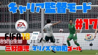 #17【スポーツ】よぴおだ「FIFA18 キャリア監督モード」【横浜F・マリノス】
