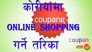 Coupang अनलाईन सपिङ्ग, coupang online shopping in Nepali |how to online shopping in korea |