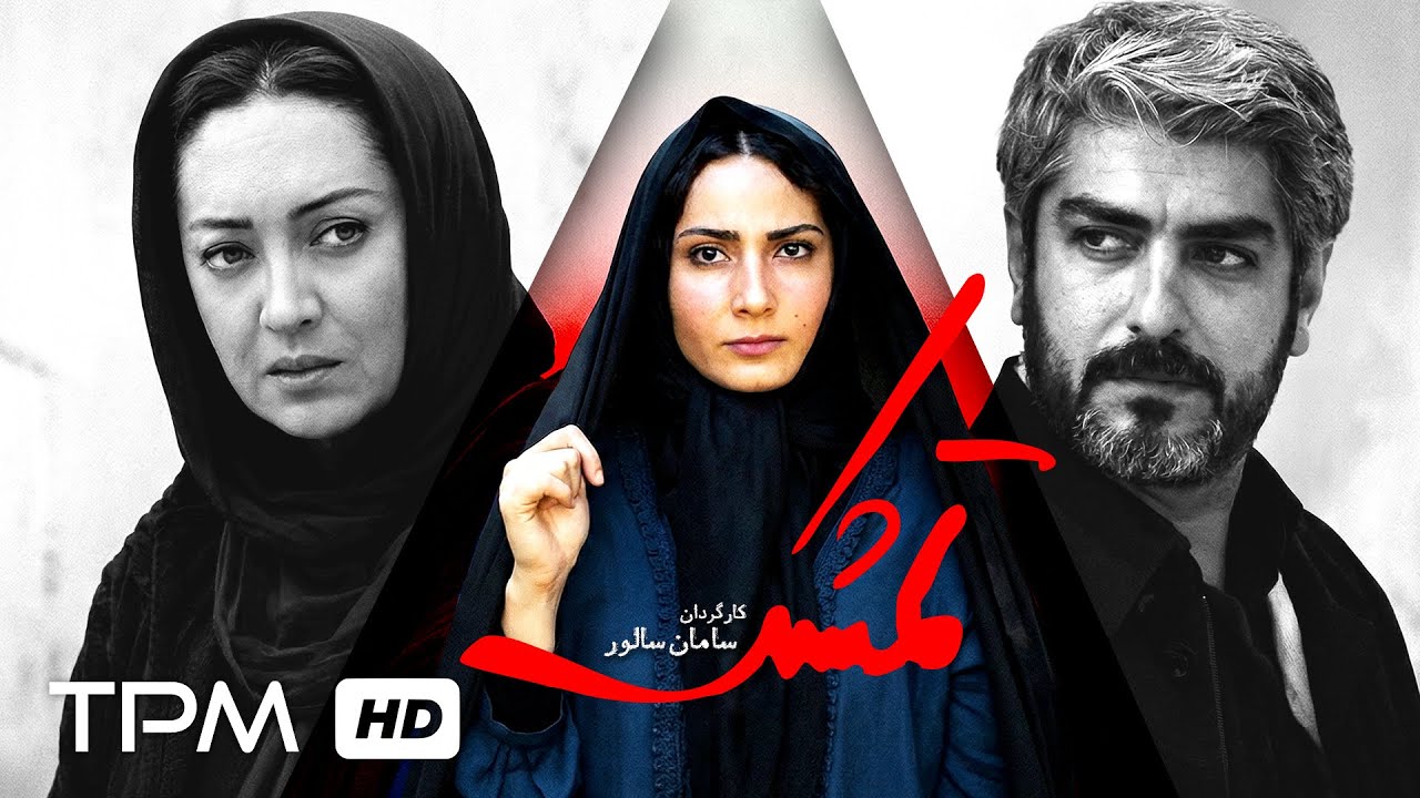 فیلم درام تمشک | با بازی نیکی کریمی و مهدی پاکدل