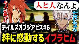 【テイルズ オブ ジ アビス#6】親子の絆に感動するイブラヒム【イブラヒム/切り抜き/にじさんじ/テイルズ】