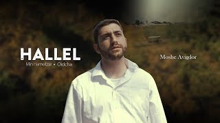 Moshe Avigdor - Hallel (Min Hameitzar - Oidcha) | משה אביגדור - הלל (מן המיצר - אודך)