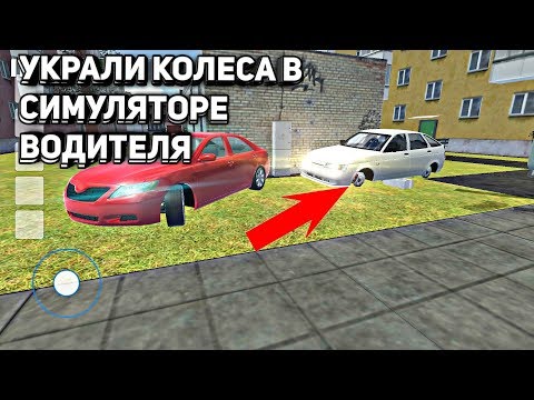 УКРАЛИ КОЛЕСА В СИМУЛЯТОРЕ ВОДИТЕЛЯ - РАЗБОРКИ С БАНДИТАМИ