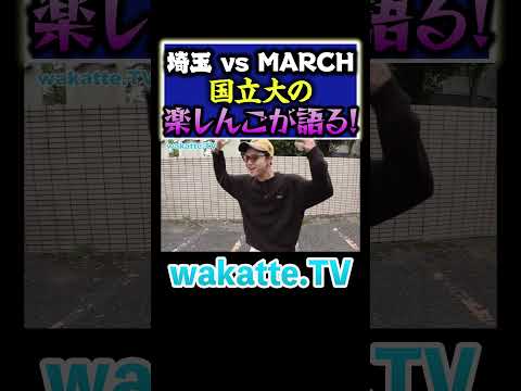 放射線技術学科 【国立大の楽しんごw】知名度の低さでナンパ失敗？？#Shorts #MARCH #埼玉 #居酒屋