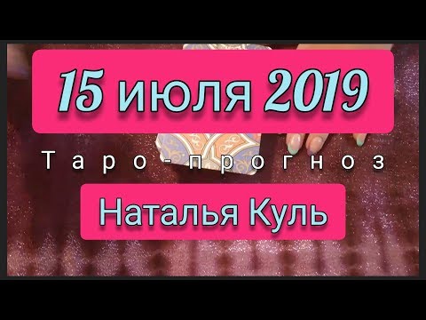 Таро прогноз на 15 июля 2019 от Наталья Куль