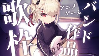 【歌枠】バンド×2次元でぶち上げてこう⚡️   #ウタノライブ 【KARAOKE/Vsinger】