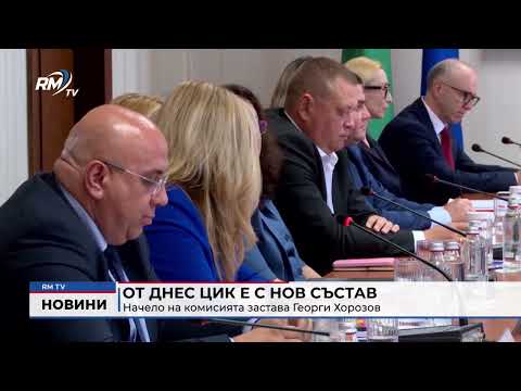 От днес ЦИК е с нов състав: Начело на комисията застава Георги Хорозов