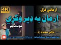 Arman Ba Wakay Pa Dunya Che Na Wam | Ghazali Marwat Pashto New Ghazal | New Naat | Superb Kalam