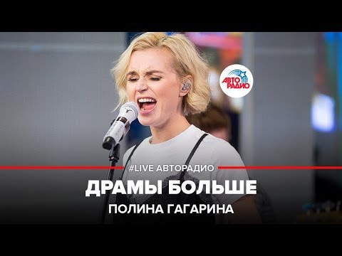 Полина Гагарина - Драмы Больше Нет (LIVE @ Авторадио)