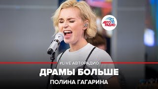 🅰️ Полина Гагарина - Драмы Больше Нет (#LIVE Авторадио)
