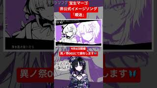 宝生マーゴ非公式イメージソング「曖迷」試聴動画です🦋　#まのさば