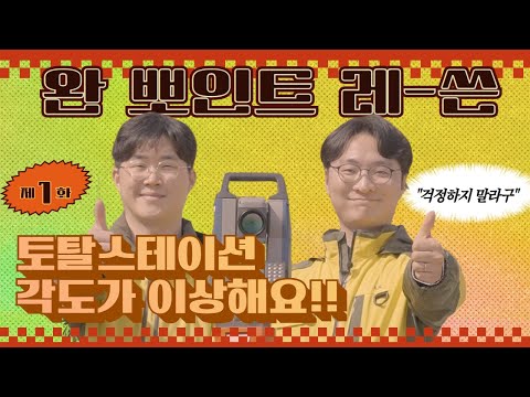 토탈스테이션 각도가 이상해요？？ [완뽀인트레-쓴] EP 01