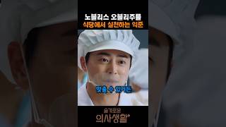 노블리스 오블리주를 식당에서 실천하는 익준 #조정석 #김대명 #신현빈