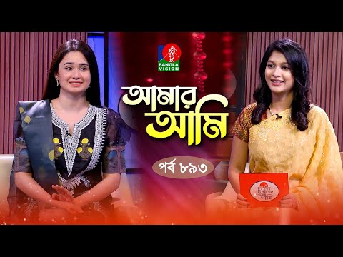 Amar Ami | আমার আমি | Ep 893 | Jannatul Ferdous Oishee | Sarika | Celebrity Talk Show | Banglavision