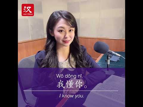 Learn Chinese in 1 min: How to say "understand/know" in Chinese?