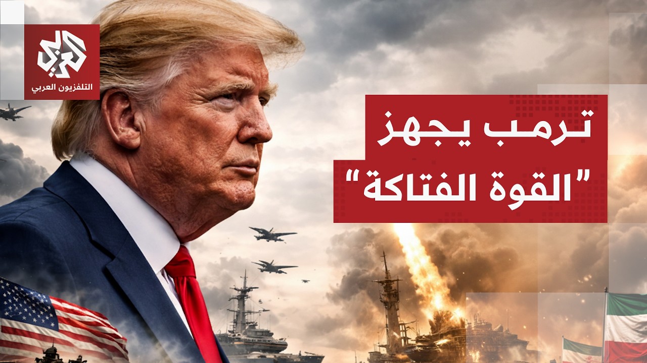 تحشيد أميركي ضخم للهجوم على إيران .. هل حسم ترمب قراره؟