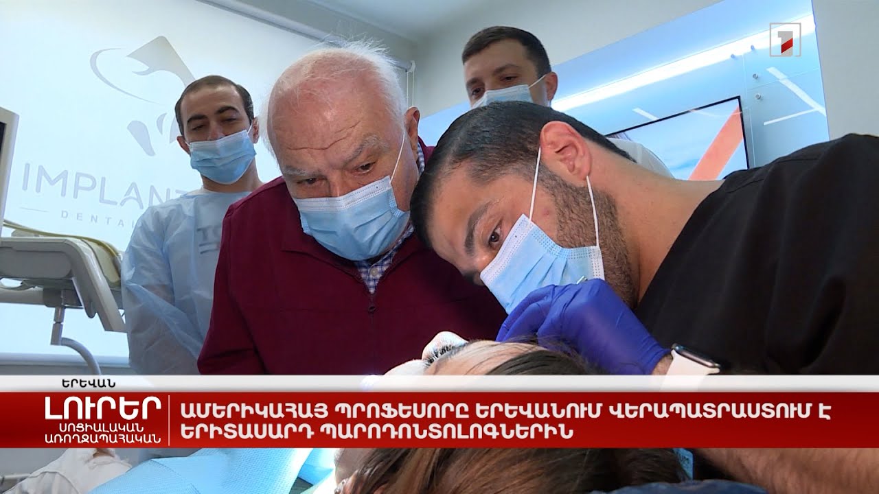 Ամերիկահայ պրոֆեսորը Երևանում վերապատրաստում է երիտասարդ պարոդոնտոլոգներին