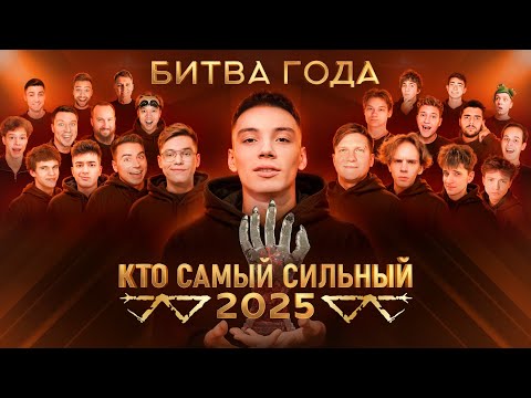 БИТВА ГОДА — Кто самый сильный блогер Standoff 2 в 2025?