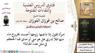 صورة هل الخارج عند مداعبة الزوج من المرأة يُعد منيًا أم مذيًا؟ للشيخ صالح الفوزان