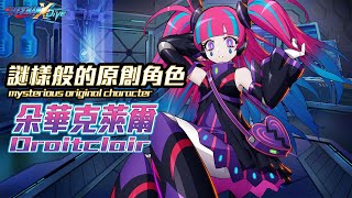 [情報] 洛克人X DiVE原創角色 朵華克萊爾