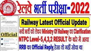 Railway Latest Update नयी भर्ती पर Official Clarification आया,RRB NTPC LEVEL 5,4,3,2 RESULT पर REPLY