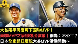 大谷翔平連續兩年奪下國聯MVP、美聯MVP競爭激勵惹議？日本全家神操作最佳御飯糰人物恭賀大谷～