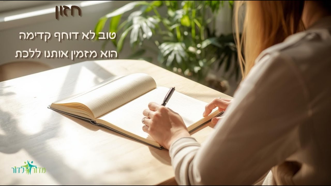 איך יוצרים חזון אישי וחברתי לשנה החדשה❓ ריאיון עם עמיר ברדה המפתח למעורבות בקהילה