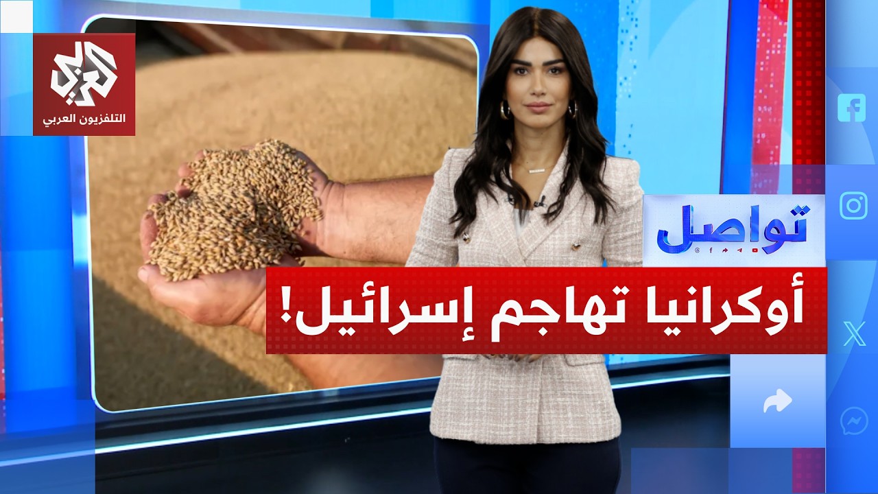 أزمة بين أوكرانيا وإسرائيل بسبب حبوب مسروقة.. ما التفاصيل؟ | تواصل
